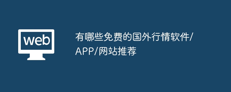 有哪些免费的国外行情软件/APP/网站推荐