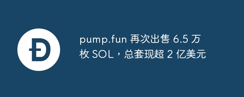 pump.fun 再次出售 6.5 万枚 SOL，总套现超 2 亿美元